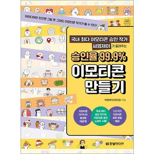 국내 최다 이모티콘 승인 작가 씨엠제이가 알려주는 승인율 99.9% 이모티콘 만들기, 상품명