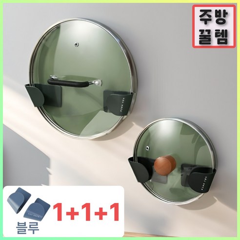 모벨리 주방꿀템 냄비뚜껑 거치대 정리대, 3개, 코발트블루