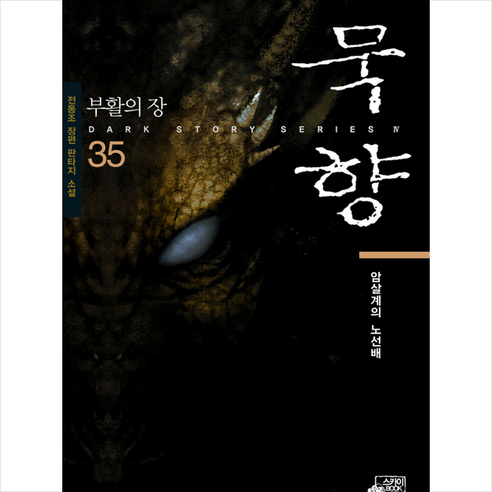 묵향 35 : 암살계의 노선배, 스카이BOOK, 전동조 저