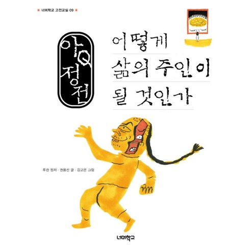 아Q정전 어떻게 삶의 주인이 될 것인가, 너머학교, 루쉰 원저/권용선 글