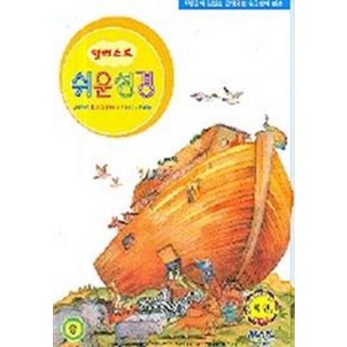 일러스트 쉬운성경(중)(단본)(색인), 아가페출판사