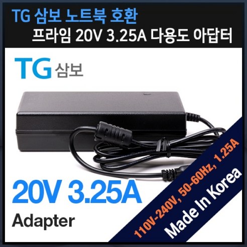 [프라임디렉트] 아답터 110~240V / 20V 3.25A [내경2.5mm/외경5.5mm] 전원 케이블 미포함 [비닐포장] *TG삼보 노트북전용*