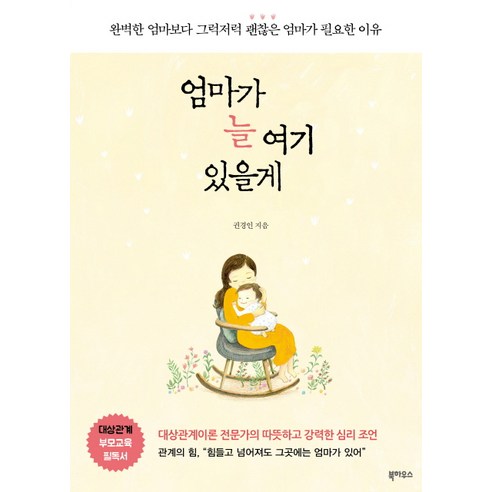 엄마가 늘 여기 있을게:완벽한 엄마보다 그럭저럭 괜찮은 엄마가 필요한 이유, 북하우스 초등딸키우는엄마책 Best Top5