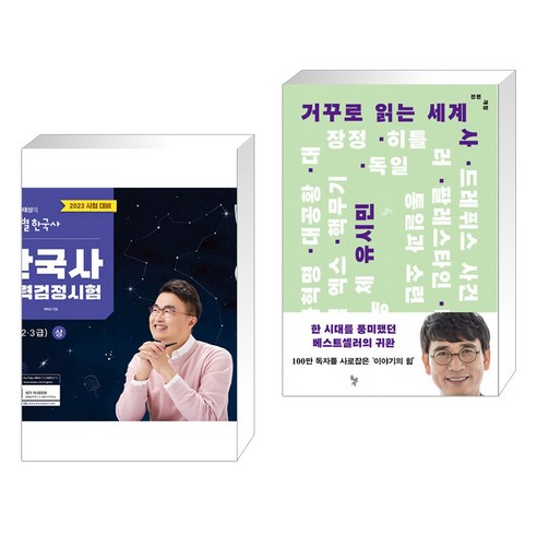 2023년 큰별쌤 최태성의 한국사능력검정시험 심화(1 2 3급) 상 + 세계사 거꾸로 읽는 책 (전2권), 이투스북 별별한국사 2023년 큰별쌤 최태성의 한국사능력검정시험 심화(1 2 3급) 상 + 세계사 거꾸로 읽는 책 (전2권), 이투스북 별별한국사