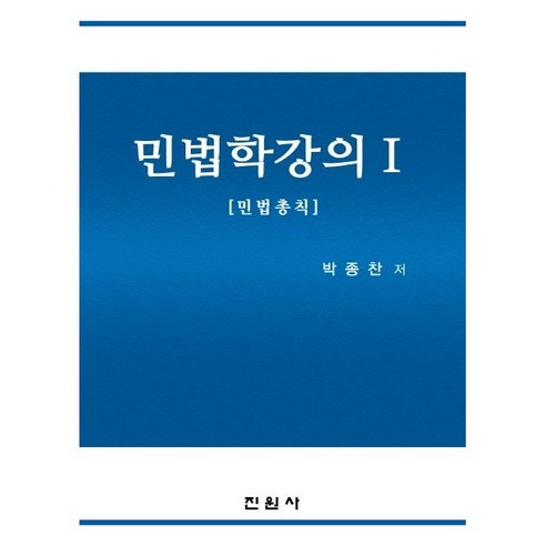 민법학강의 1: 민법총칙, 진원사, 박종찬 저 Best Top5