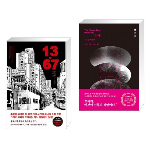 (서점추천) 13.67 + 삼체 1부 (전2권), 한스미디어