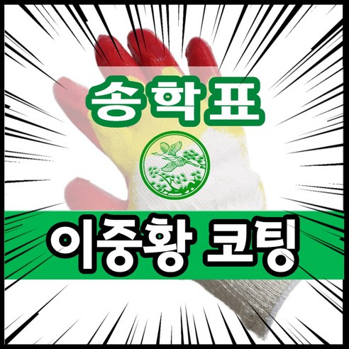 송학 이중황 코팅장갑 100켤레, 혼합색상, 100개