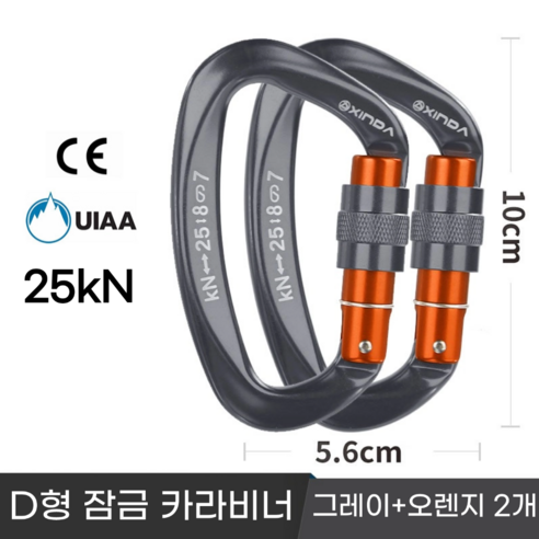 [XINDA] 클라이밍 잠금 카라비너 / CE UIAA 인증 25kN 고강도 하중 / 암벽 거벽 빙벽 등반 등산 구조, 2개, 그레이+오렌지