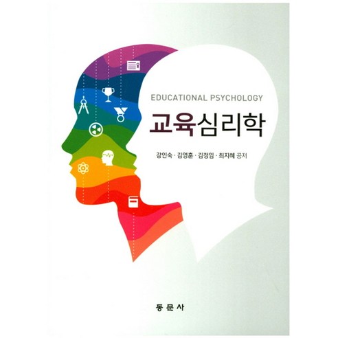 교육심리학, 동문사, 강인숙 등저