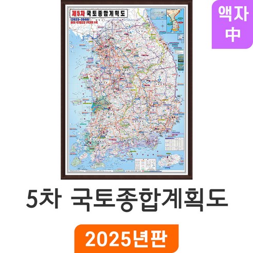 [지도코리아] 제5차 국토종합계획 110*150cm 액자 중형 - 최신판 5차 국토 종합 개발계획도 개발 개발도 계획 계획도 우리나라 대한민국 한국 남한 전국 지도 전도