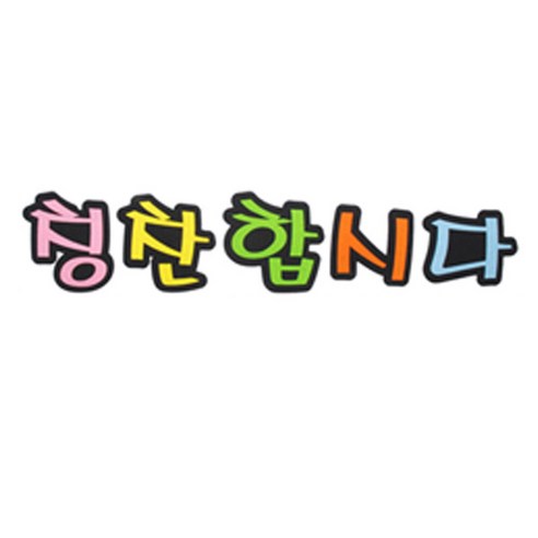 피플스파티 교실 게시판 환경 미화 펠트꾸미기, 칭찬합시다