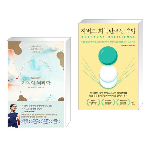 기억의 뇌과학 + 하버드 회복탄력성 수업 (전2권), 웅진지식하우스