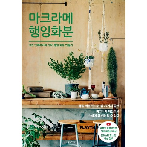 마크라메 행잉 화분:그린 인테리어의 시작 행잉 화분 만들기, 즐거운상상