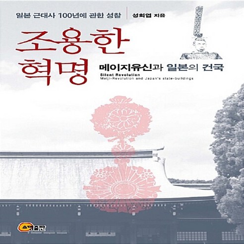 조용한 혁명:메이지유신과 일본의 건국 | 일본 근대사 100년에 관한 성찰, 소명출판, 성희엽 저