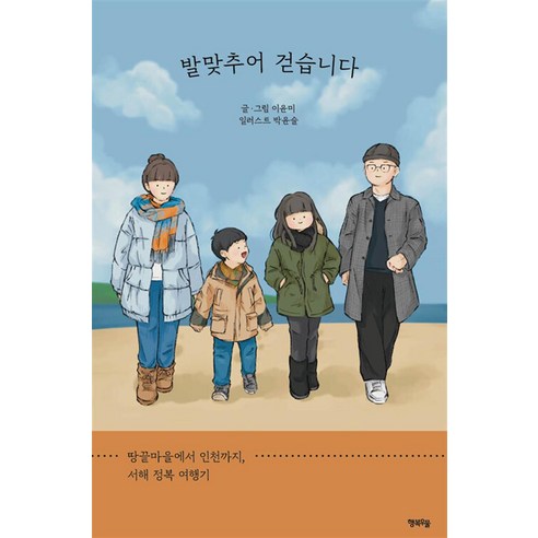 발맞추어 걷습니다, 이윤미 저, 행복우물