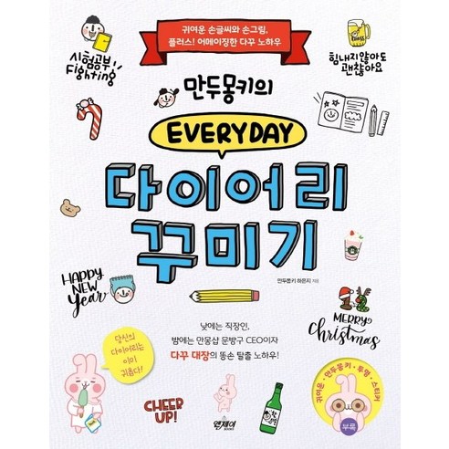 만두몽키의에브리데이 다이어리 꾸미기:귀여운 손글씨와 손그림 플러스! 어메이징한 다꾸 노하우, 앤제이BOOKS