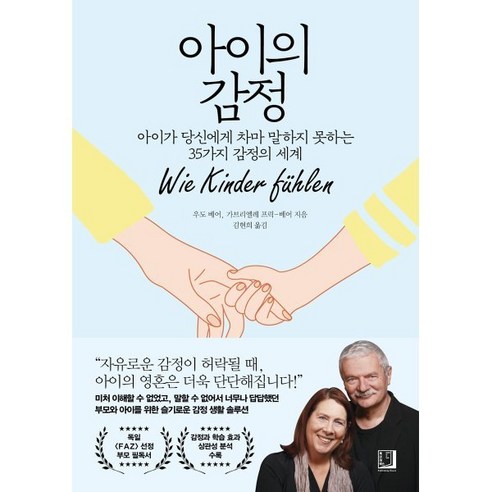 아이의 감정 : 아이가 당신에게 차마 말하지 못하는 35가지 감정의 세계, 북인어박스