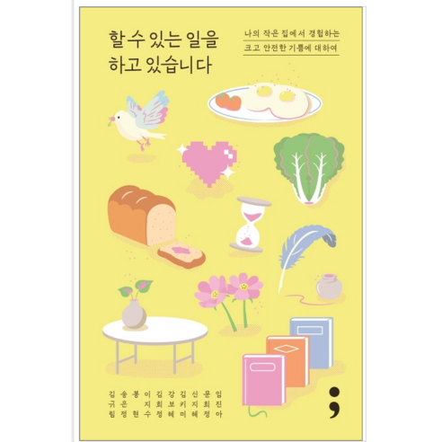 할 수 있는 일을 하고 있습니다 - 시/에세이