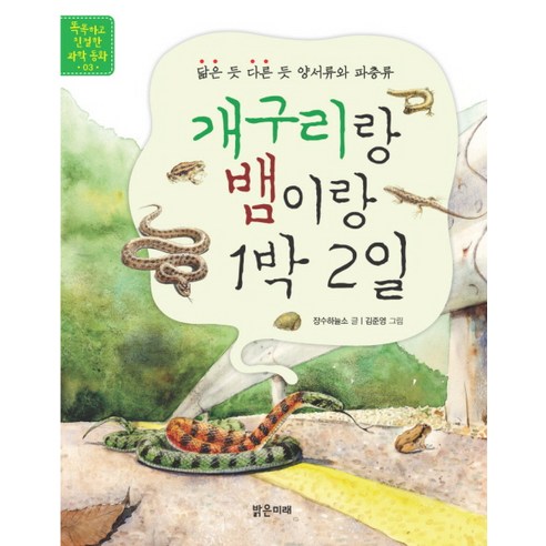 개구리랑 뱀이랑 1박 2일, 밝은미래