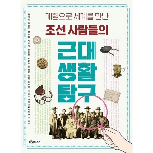 조선 사람들의 근대 생활 탐구