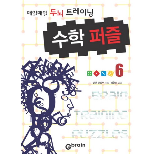 수학 퍼즐 6:매일매일 두뇌 트레이닝 - 수학이야기 | 쿠팡