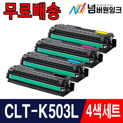 삼성 CLT-K503L SL-C3010ND SL-C3060ND SL-C3060FR 재생토너, 05. 4색세트 검정+파랑+빨강+노랑, 1개