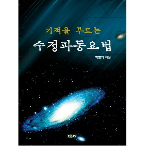  수정파동요법 + 미니수첩 제공, 박병기