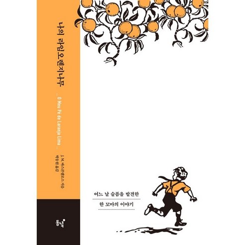 나의 라임오렌지나무: 오리지널 커버 에디션 (양장), 동녘, J. M. 데 바스콘셀로스