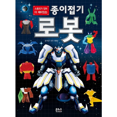 스토리가 있어 더 재미있는 종이접기 로봇, 은하수미디어