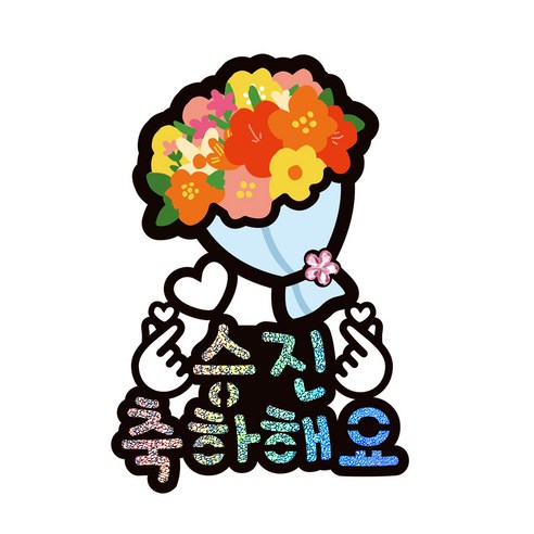 시우리빙 일러스트 큐빅 생일토퍼, 선택6 꽃다발