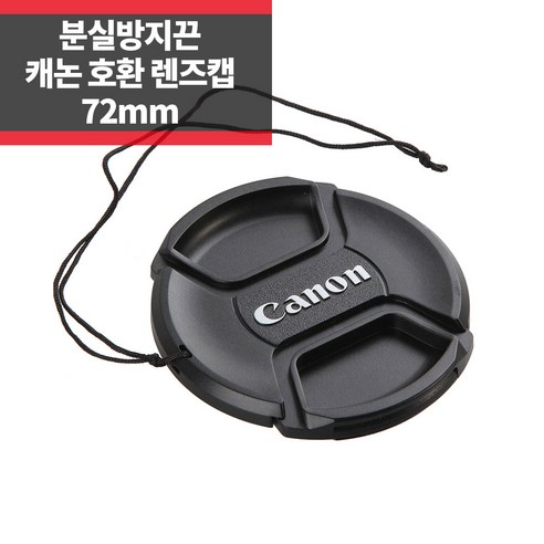 캐논 카메라에 대한 보호적이고 편리한 렌즈캡 솔루션