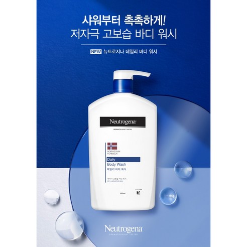 촉촉함이 샘솟는 일상, 뉴트로지나 데일리 바디 워시로 완성하는 피부 관리