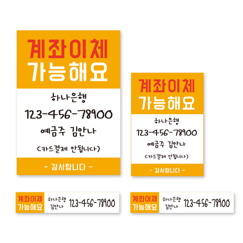 카운터 계좌번호 안내판 스티커 계좌이체 판 명판 시트지, 고딕-옐로우-시트지