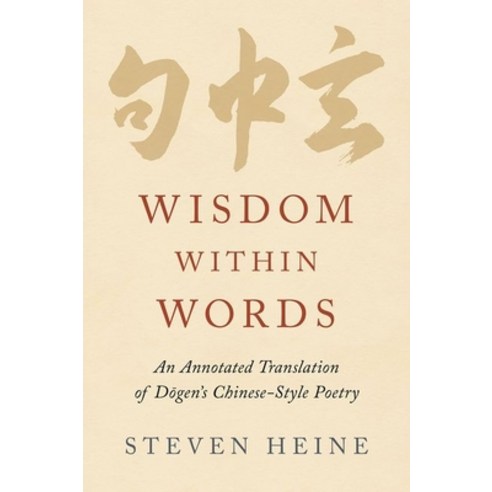 (영문도서) Wisdom Within Words: An Annotated Translation of Dogen''s Chinese-Style Poetry Hardcover, Oxford University Press, USA, English, 9780197553527