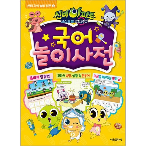 신비아파트 고스트볼 ZERO: 국어 놀이 사전 어린이국어사전