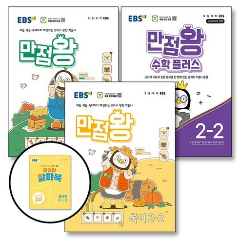 EBS 만점왕 국어 + 수학 + 수학 플러스 세트 초등 2-2 (전3권) (2024) / 부록 포함, 상품명