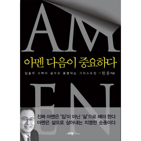 아멘 다음이 중요하다:입술의 고백이 삶으로 증명되는 그리스도인, 규장