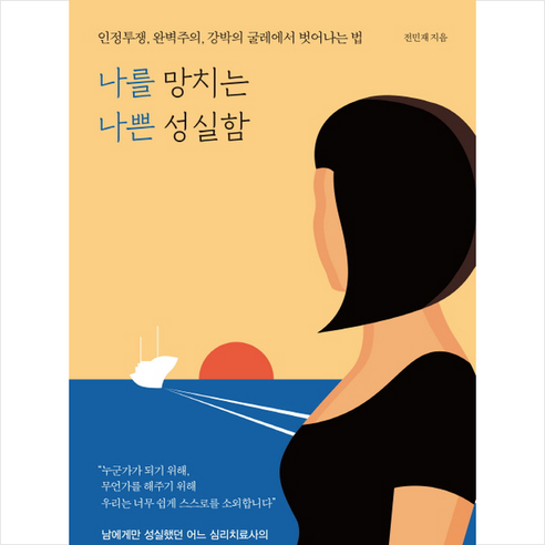 나를 망치는 나쁜 성실함:인정투쟁 완벽주의 강박의 굴레에서 벗어나는 법, 웨일북(whalebooks)