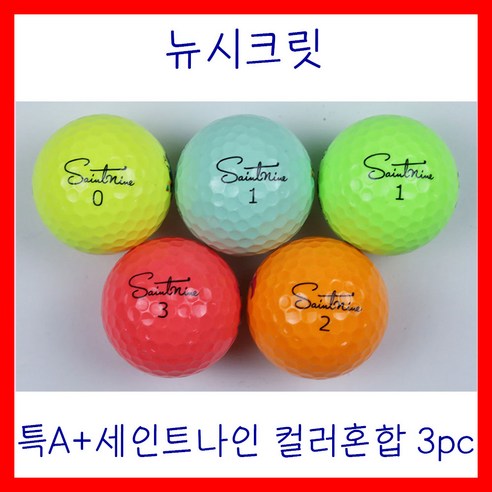 특A+세인트나인 3PC 로스트볼 컬러 (20알), 특A+ 세인트나인(20알), 민트