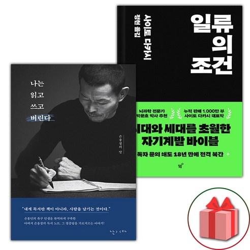 (사은 증정) 나는 읽고 쓰고 버린다+일류의 조건 세트