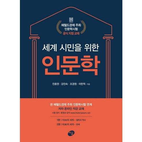 세계 시민을 위한 인문학:헤럴드경제 주최 인문학시험 공식 지정 교재, 지금, 진중권, 강진숙, 조경원 외