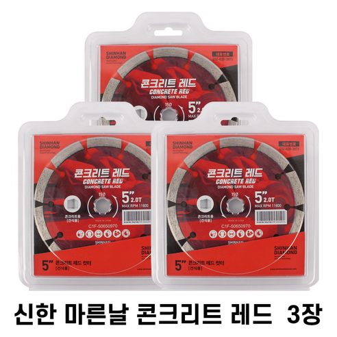 신한 콘크리트 레드 마른날 5인치 (125mm) 내경 15mm 콘크리트 그라인더 절단날, 3개