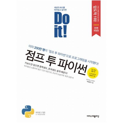   Do it! 점프 투 파이썬:이미 200만명이 이 책으로 프로그래밍을 시작했다!, 이지스퍼블리싱