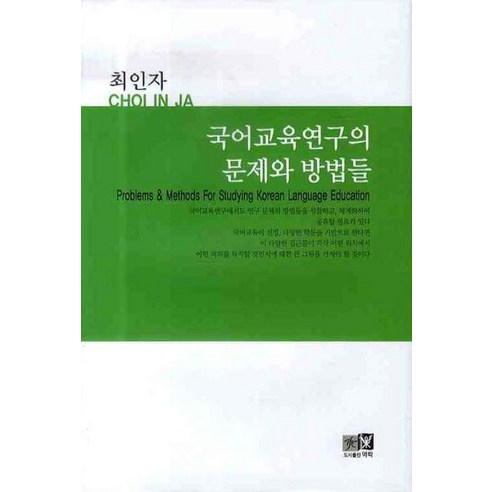 국어교육연구의 문제와 방법들 - 국어교육 | 쿠팡