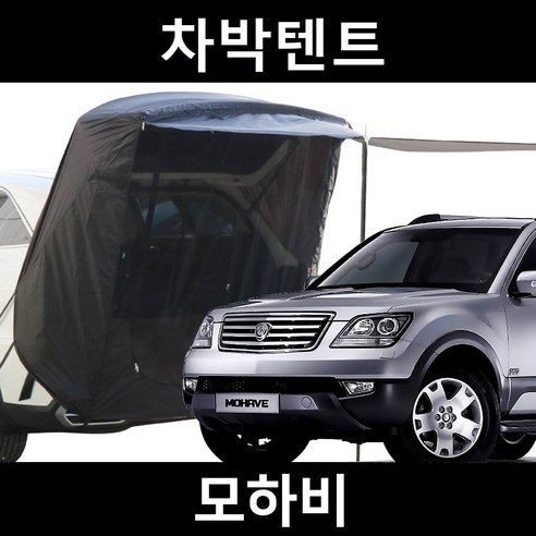 모하비 차박텐트: 낭만과 편리함을 더하는 캠핑의 완성