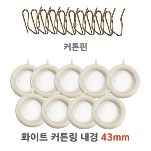 리빙메이드 커튼링 45mm 화이트, 아이보리, 21개입