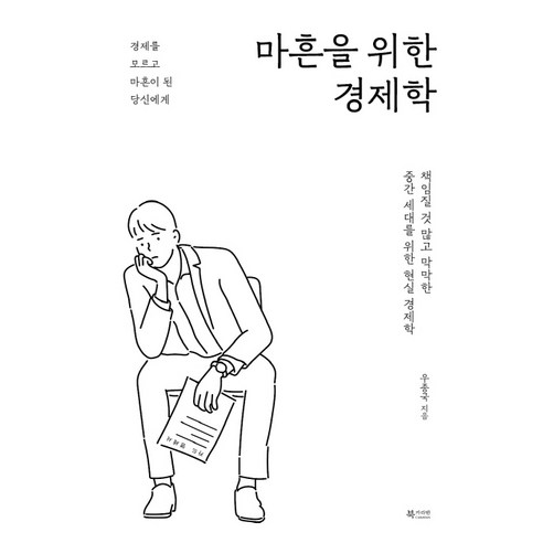 마흔을 위한 경제학:책임질 것 많고 막막한 중간 세대를 위한 현실 경제학, 북카라반, 우종국