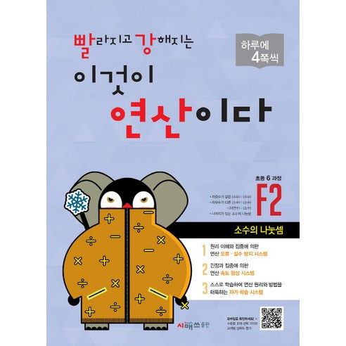 빨라지고 강해지는 이것이 연산이다 F2(초등 6과정):소수의 나눗셈, 시매쓰