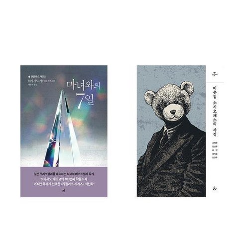 [하나북][세트]마녀와의 7일 ＋ 이웃집 소시오패스의 사정- 전2권