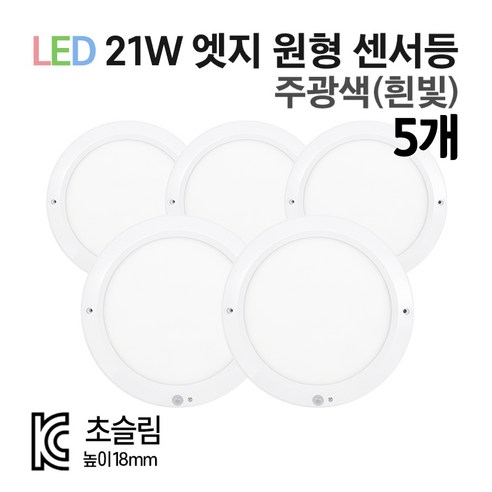 라인조명 LED 8인치 무타공엣지 21W 센서등 직부등, 주광색(흰빛), 원형 센서등 5개, 5개